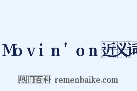 Movin'on近义词是什么意思的图片